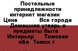 Постельные принадлежности интернет магазин  › Цена ­ 1 000 - Все города Домашняя утварь и предметы быта » Интерьер   . Томская обл.,Томск г.